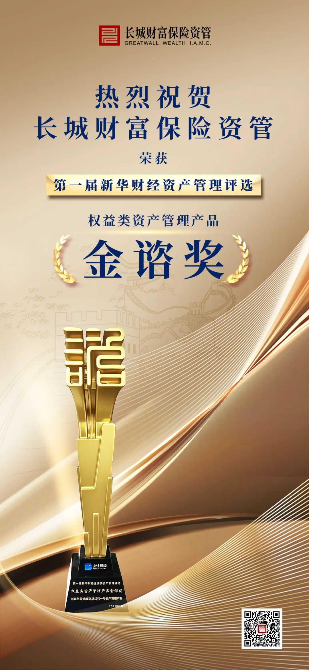 長(zhǎng)城財(cái)富保險(xiǎn)資管榮獲第一屆新華財(cái)經(jīng)“權(quán)益類資產(chǎn)管理產(chǎn)品金諮獎(jiǎng)”